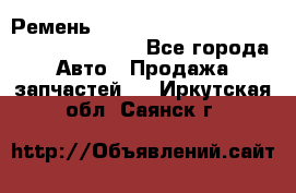 Ремень 6445390, 0006445390, 644539.0, 1000871 - Все города Авто » Продажа запчастей   . Иркутская обл.,Саянск г.